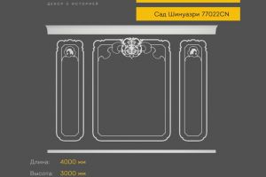 Готовое решение RODECOR Шинуазри Мандарин Ф2 99022CN из гипса