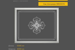 Готовое решение RODECOR Шинуазри Мандарин Ф2 99022CN из гипса