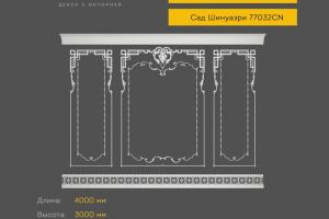 Готовое решение RODECOR Шинуазри Пагода Ф2 99032CN из гипса