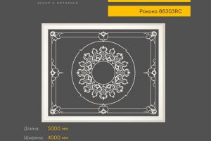 Готовое решение RODECOR Рококо Захаржевский Ф3 99303RC из гипса