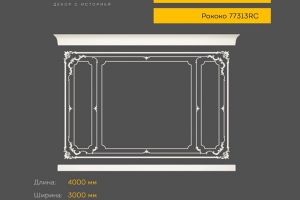 Готовое решение RODECOR Рококо Захаржевский Ф3 99303RC из гипса