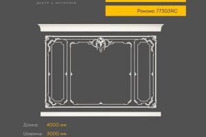 Готовое решение RODECOR Рококо Захаржевский Ф3 99303RC из гипса